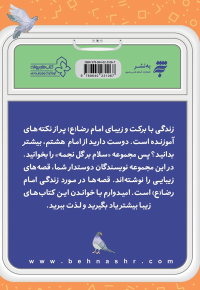 در مهمانی امام رضا (ع)